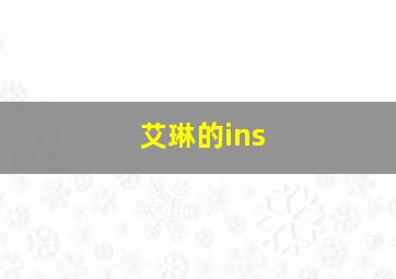 艾琳的ins