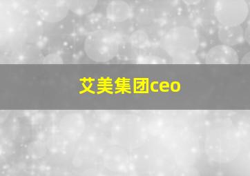 艾美集团ceo