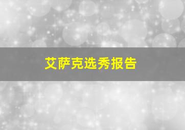 艾萨克选秀报告