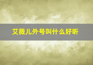 艾薇儿外号叫什么好听