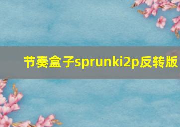 节奏盒子sprunki2p反转版