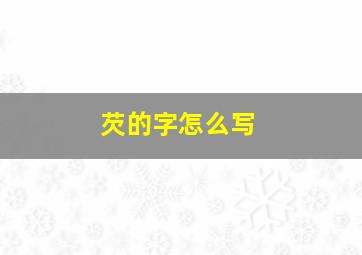 芡的字怎么写