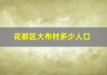 花都区大布村多少人口