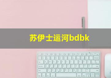 苏伊士运河bdbk