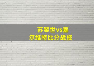 苏黎世vs塞尔维特比分战报