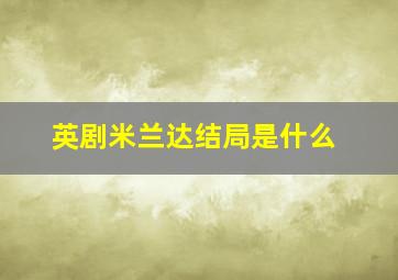 英剧米兰达结局是什么