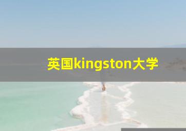 英国kingston大学