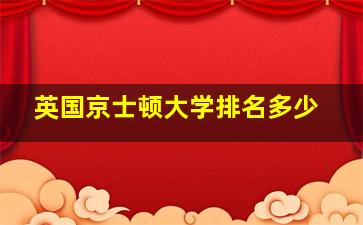 英国京士顿大学排名多少