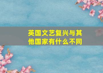 英国文艺复兴与其他国家有什么不同