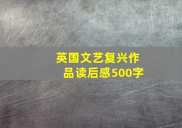 英国文艺复兴作品读后感500字