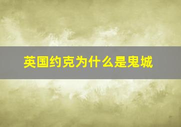 英国约克为什么是鬼城