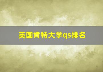 英国肯特大学qs排名