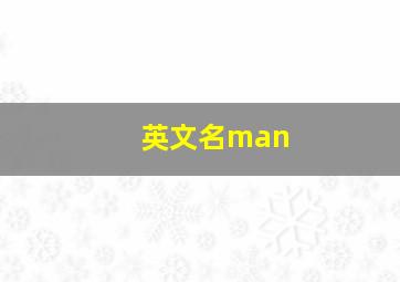 英文名man