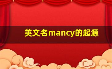 英文名mancy的起源