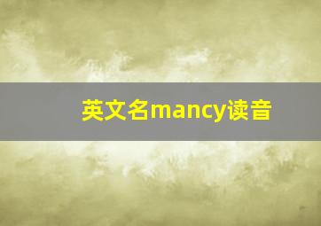 英文名mancy读音