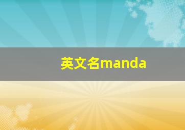 英文名manda