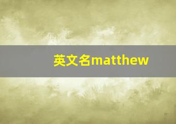 英文名matthew