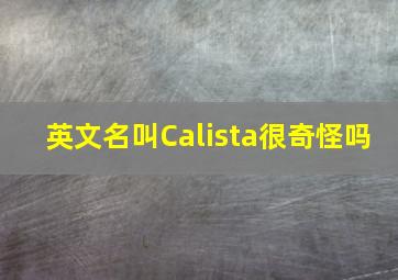 英文名叫Calista很奇怪吗