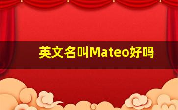 英文名叫Mateo好吗