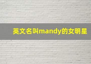 英文名叫mandy的女明星