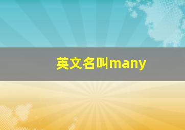 英文名叫many