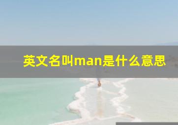 英文名叫man是什么意思