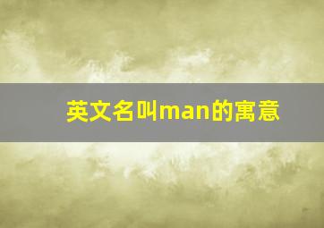 英文名叫man的寓意