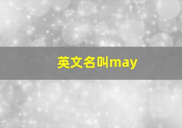 英文名叫may