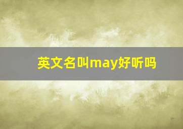 英文名叫may好听吗