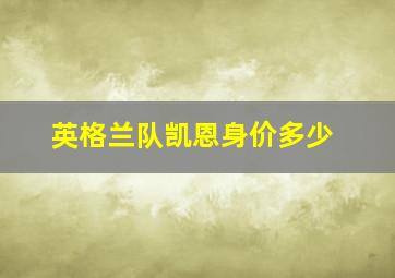 英格兰队凯恩身价多少