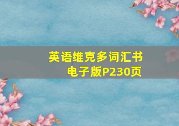 英语维克多词汇书电子版P230页