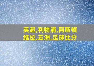 英超,利物浦,阿斯顿维拉,五洲,足球比分