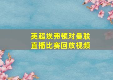 英超埃弗顿对曼联直播比赛回放视频