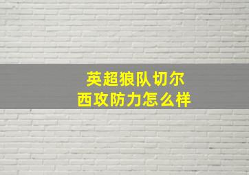 英超狼队切尔西攻防力怎么样