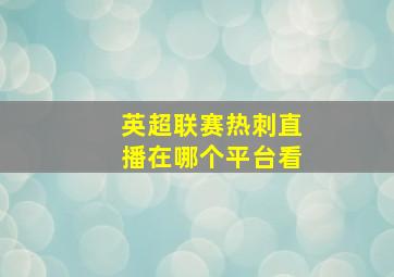 英超联赛热刺直播在哪个平台看