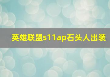 英雄联盟s11ap石头人出装