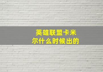 英雄联盟卡米尔什么时候出的