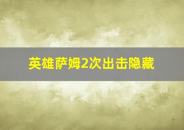 英雄萨姆2次出击隐藏