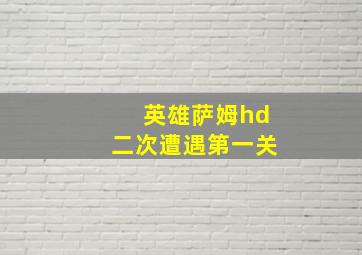 英雄萨姆hd二次遭遇第一关