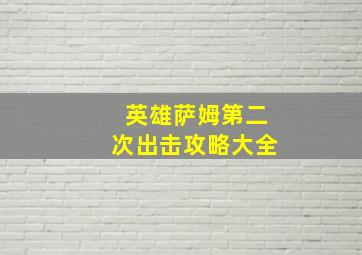 英雄萨姆第二次出击攻略大全