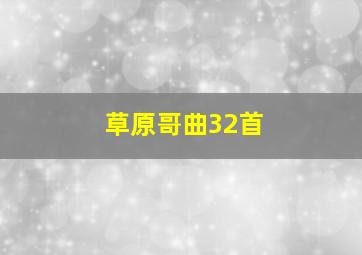 草原哥曲32首