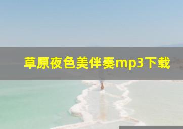 草原夜色美伴奏mp3下载