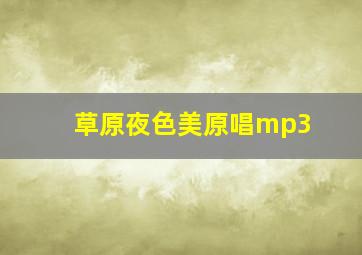 草原夜色美原唱mp3