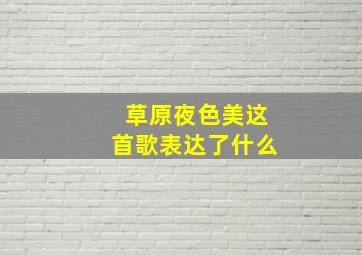 草原夜色美这首歌表达了什么