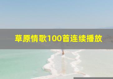 草原情歌100首连续播放