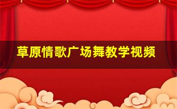 草原情歌广场舞教学视频