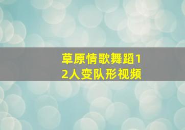 草原情歌舞蹈12人变队形视频