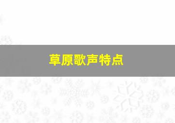 草原歌声特点