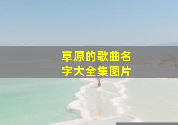 草原的歌曲名字大全集图片