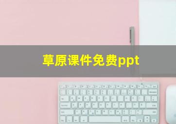 草原课件免费ppt